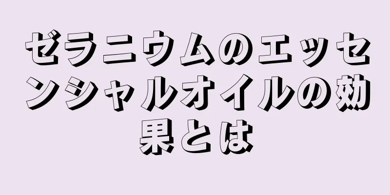 ゼラニウムのエッセンシャルオイルの効果とは