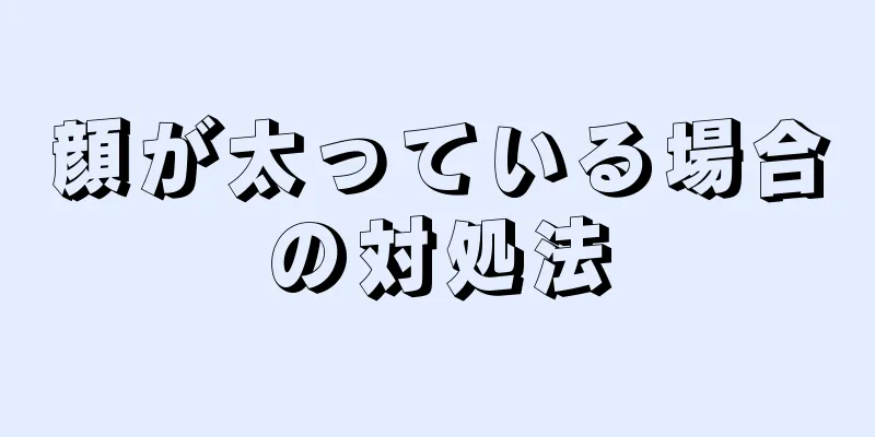 顔が太っている場合の対処法