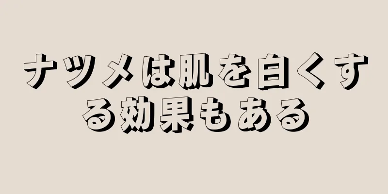 ナツメは肌を白くする効果もある