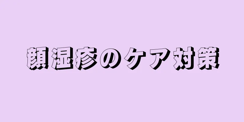 顔湿疹のケア対策