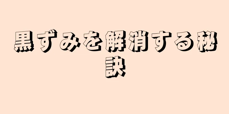 黒ずみを解消する秘訣