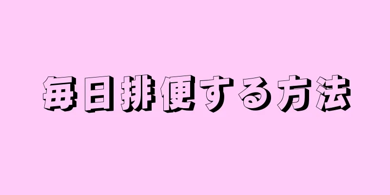 毎日排便する方法