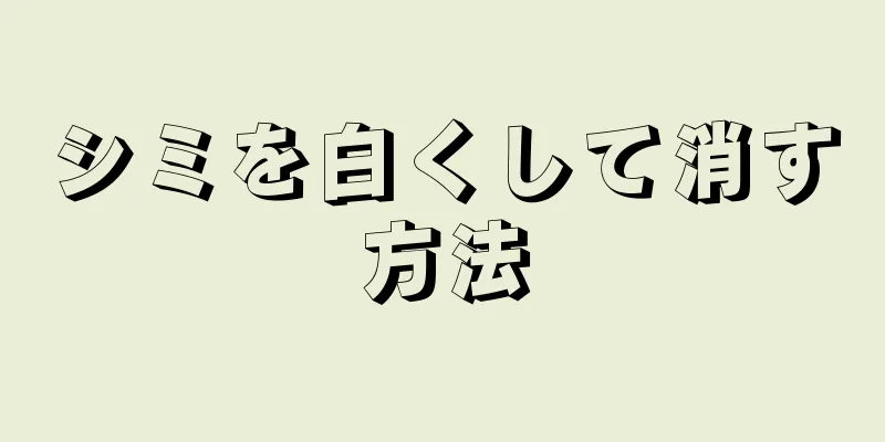 シミを白くして消す方法
