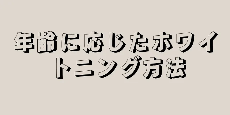 年齢に応じたホワイトニング方法