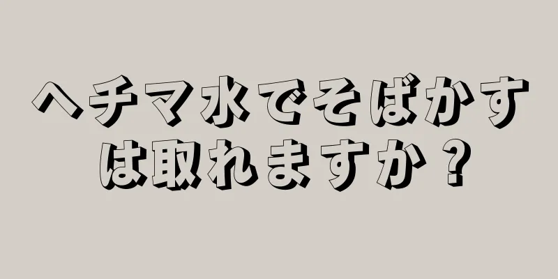 ヘチマ水でそばかすは取れますか？