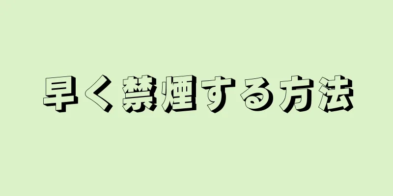 早く禁煙する方法