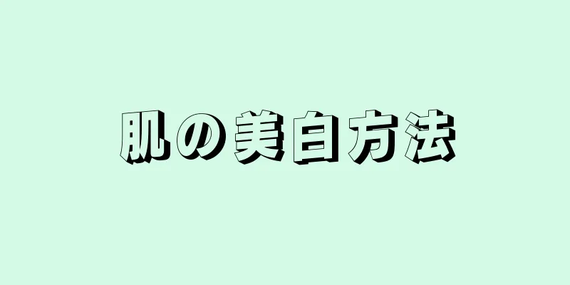 肌の美白方法