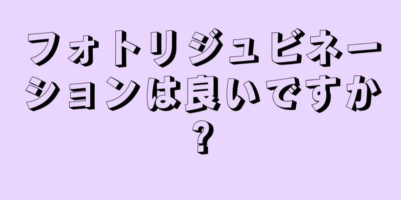 フォトリジュビネーションは良いですか?