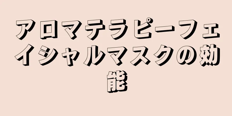 アロマテラピーフェイシャルマスクの効能