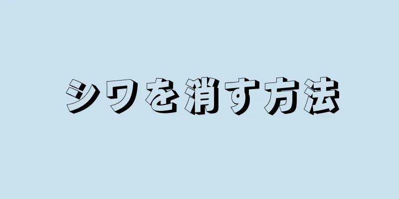 シワを消す方法