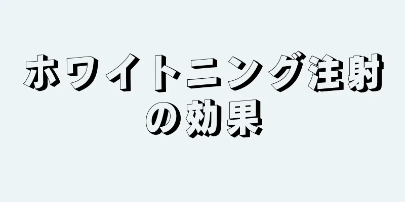 ホワイトニング注射の効果