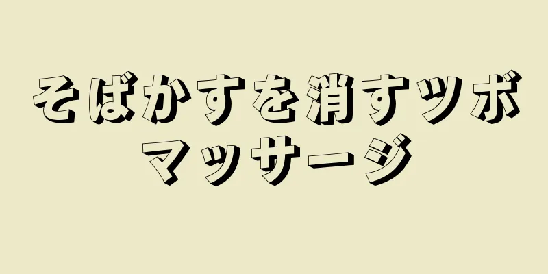 そばかすを消すツボマッサージ