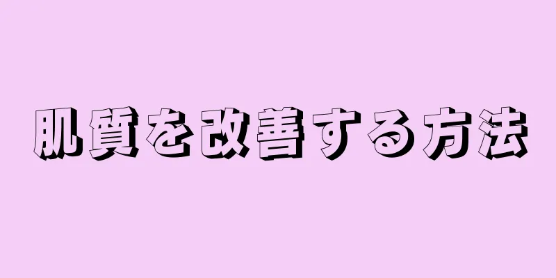 肌質を改善する方法