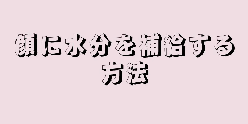 顔に水分を補給する方法
