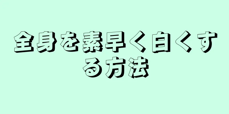 全身を素早く白くする方法