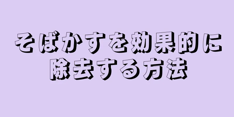 そばかすを効果的に除去する方法