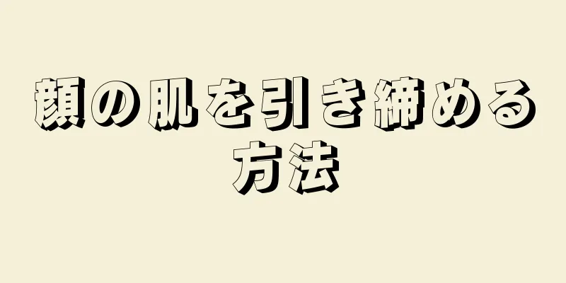 顔の肌を引き締める方法