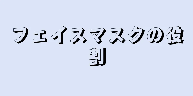 フェイスマスクの役割