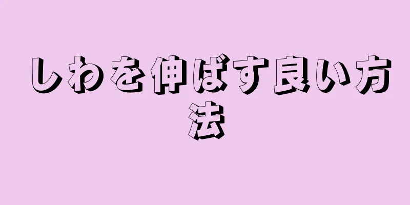 しわを伸ばす良い方法