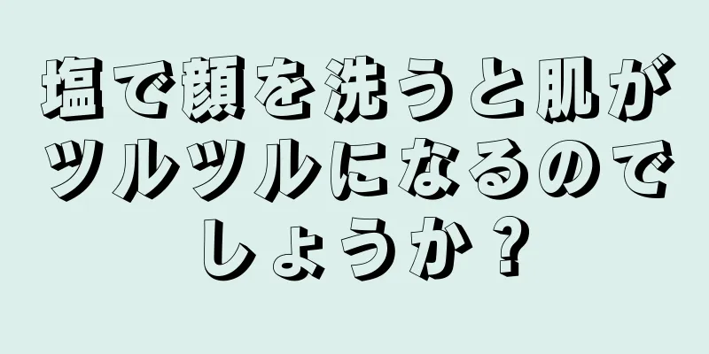 塩で顔を洗うと肌がツルツルになるのでしょうか？