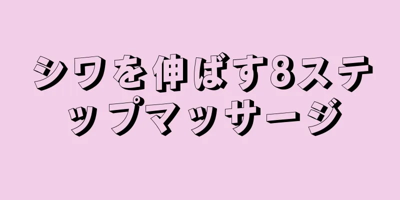 シワを伸ばす8ステップマッサージ