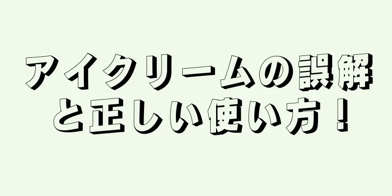 アイクリームの誤解と正しい使い方！