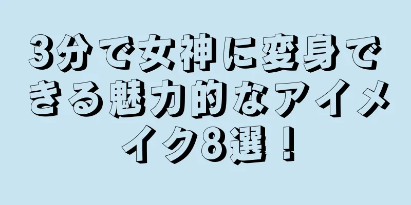 3分で女神に変身できる魅力的なアイメイク8選！