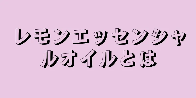 レモンエッセンシャルオイルとは