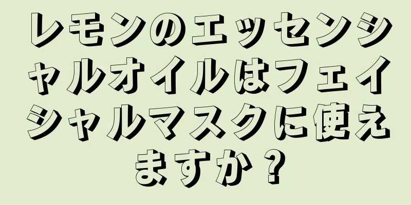 レモンのエッセンシャルオイルはフェイシャルマスクに使えますか？