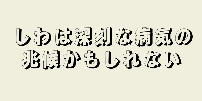 しわは深刻な病気の兆候かもしれない