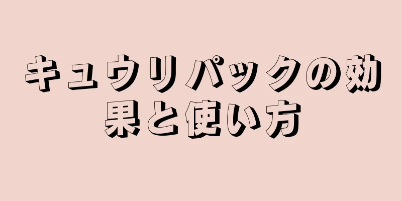キュウリパックの効果と使い方