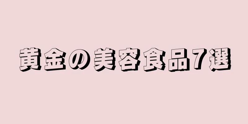 黄金の美容食品7選