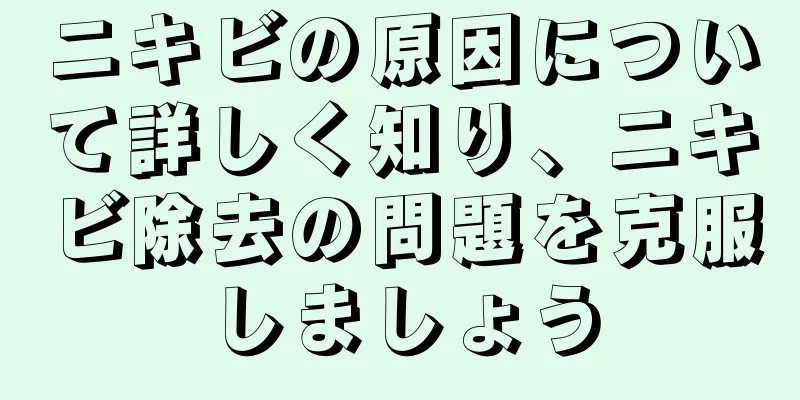 ニキビの原因について詳しく知り、ニキビ除去の問題を克服しましょう