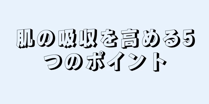 肌の吸収を高める5つのポイント