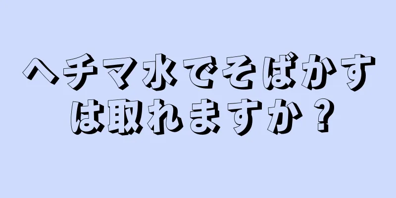 ヘチマ水でそばかすは取れますか？