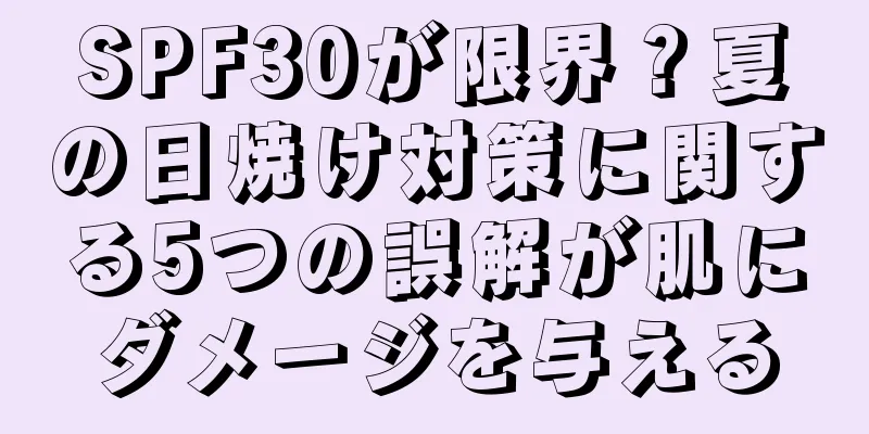 SPF30が限界？夏の日焼け対策に関する5つの誤解が肌にダメージを与える
