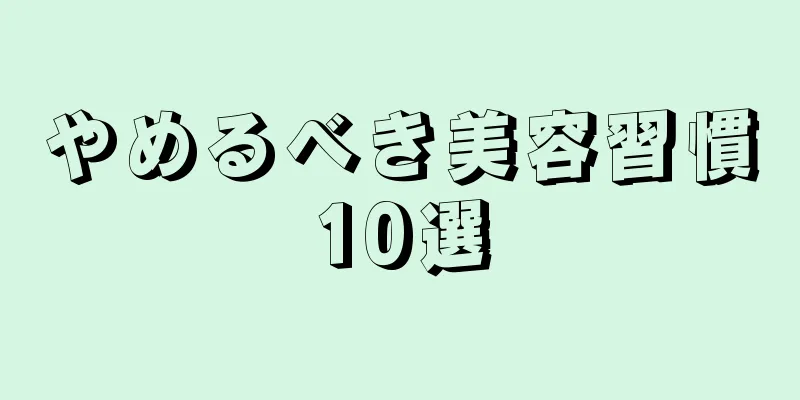やめるべき美容習慣10選