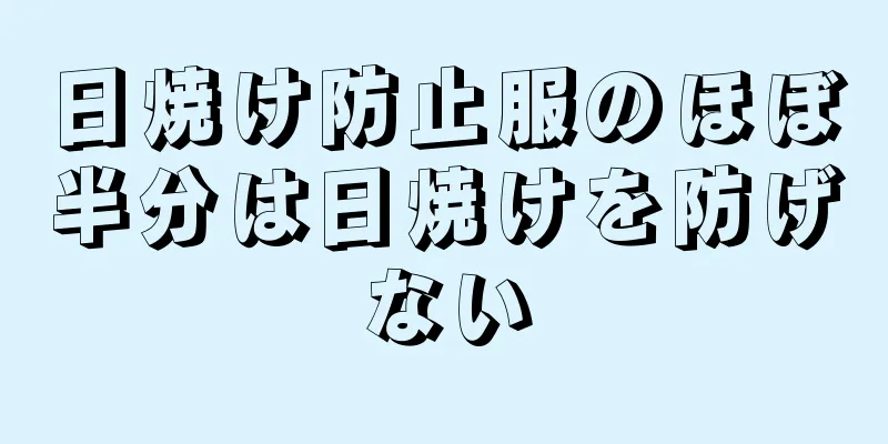 日焼け防止服のほぼ半分は日焼けを防げない