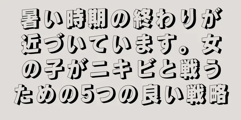 暑い時期の終わりが近づいています。女の子がニキビと戦うための5つの良い戦略