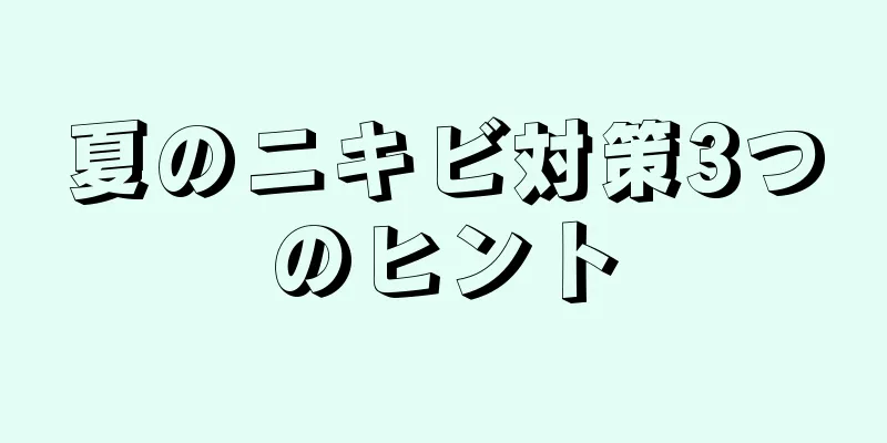 夏のニキビ対策3つのヒント