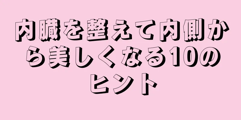内臓を整えて内側から美しくなる10のヒント