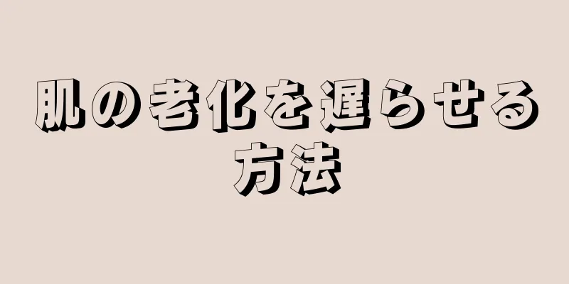 肌の老化を遅らせる方法