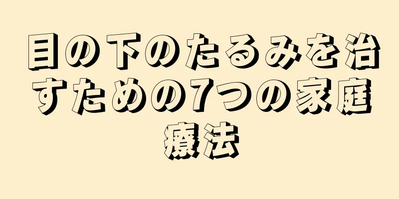 目の下のたるみを治すための7つの家庭療法