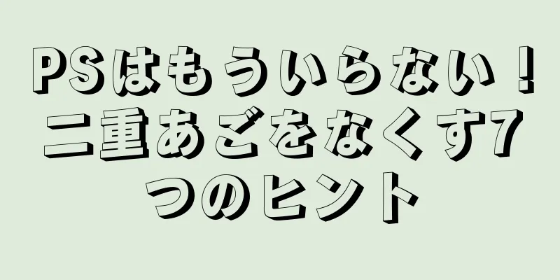 PSはもういらない！二重あごをなくす7つのヒント