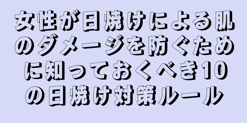 女性が日焼けによる肌のダメージを防ぐために知っておくべき10の日焼け対策ルール