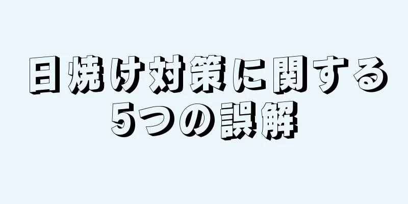 日焼け対策に関する5つの誤解
