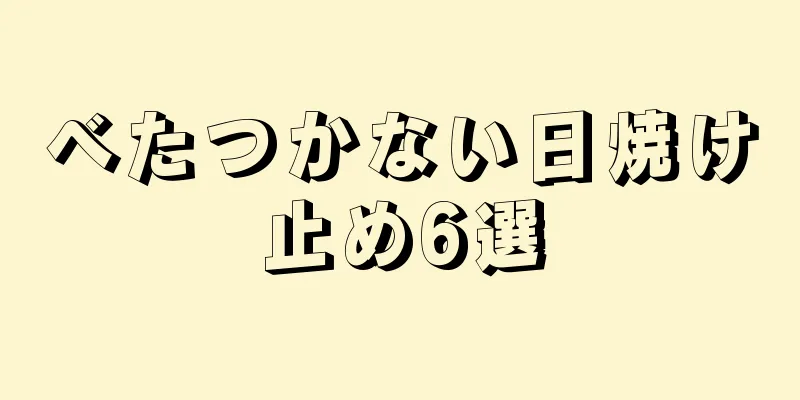 べたつかない日焼け止め6選