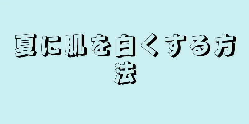 夏に肌を白くする方法