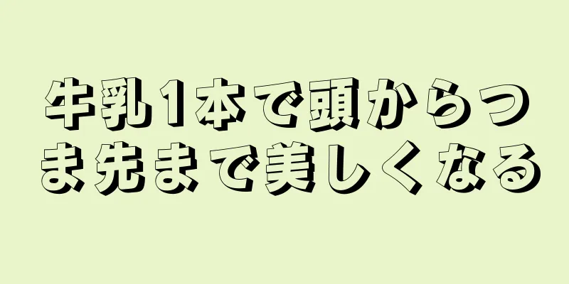 牛乳1本で頭からつま先まで美しくなる