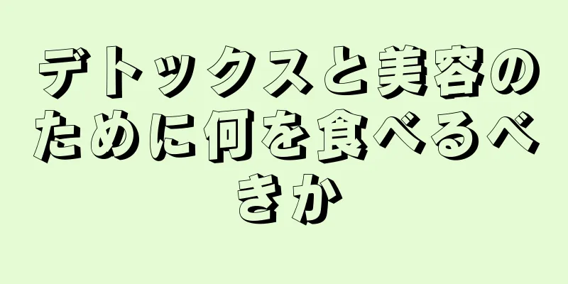 デトックスと美容のために何を食べるべきか